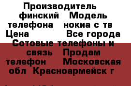 nokia tv e71 › Производитель ­ финский › Модель телефона ­ нокиа с тв › Цена ­ 3 000 - Все города Сотовые телефоны и связь » Продам телефон   . Московская обл.,Красноармейск г.